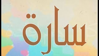 معني اسم سارة وصفات حاملة اسم sara [upl. by Ahsoet]