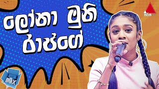 ලෝනා මුනි රාජගේ  Shakya Nethmi  Inbox  SirasaOfficial [upl. by Pleione]