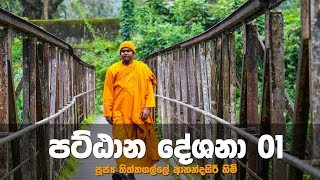 Pattana Desana  පට්ඨාන දේශනා  01 [upl. by Anaerb971]