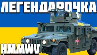 ОГЛЯД HMMWV Хамві [upl. by Adnilrem]