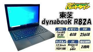 【秋葉原】東芝 dynabook R82A 特価販売情報 [upl. by Ahsilla]