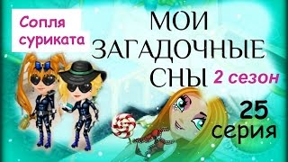 Аватария с озвучкой МОИ ЗАГАДОЧНЫЕ СНЫ 25 серия Сопля суриката [upl. by Saloma915]