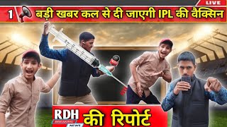 IPL की वैक्सीन  IPL comedy video  Rdhbrothers8  RDH [upl. by Teri]