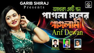 পাগলা মনের পাগলামি  Pagla Moner Paglami l Arif Dewan  Folk Bangla Song  Garib Shiraj  GS Music [upl. by Festus860]