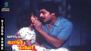 Mannavar Paadum Song Video  Pongi Varum Kaveri  Ramarajan  Gautami  KSChithra  Ilaiyaraaja [upl. by Tebor]