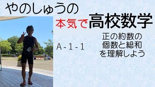 やのしゅうの本気で高校数学A－１－１正の約数の個数総和を理解しよう。 [upl. by Hermina408]