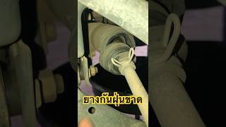 ยางกันฝุ่นขาด video viral viralvideo viralshorts shorts [upl. by Aitital163]