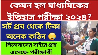 মাধ্যমিক পরীক্ষা ২০২৪ West Bengal Madhyamik Exam 2024 Madhyamik History Question 2024ReviewWBBSE [upl. by Dronel]