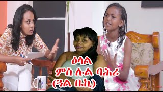 Furti Show  ዕላል ምስ ሉል ባሕሪ ጓል ቤኪ  ቀዳማይ ክፋል [upl. by Anyad]