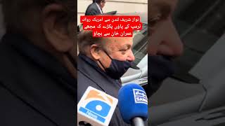 نواز شریف لندن سے امریکہ روانہusaptiimranriazkhan [upl. by Shanks699]