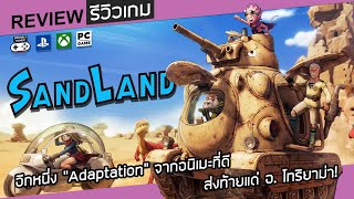 SAND LAND รีวิว Review – อีกหนึ่ง “Adaptation” จากอนิเมะที่ดี ส่งท้ายแด่ อ โทริยาม่า [upl. by Lenes532]