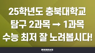 이팀장 2025학년도 충북대학교 수시 합격 첫걸음  충북대학교 2025학년도 입시 전형 계획 분석  공통 과목 일반·진로 선택 전 과목 반영 성적 관리 중요합니다 [upl. by Yonit]