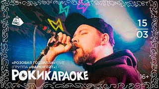 Рокикараоке 16 ТОНН LIVE [upl. by Manheim]