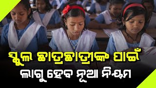 19 June 2024  ଜୁନ୍ ୨୦ରେ ଖୋଲିବ  odisha Summer Holiday extended 2024  School Close News odisha [upl. by Euv]