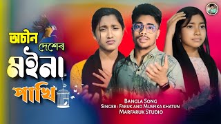 অচীন দেশেৰ মইনা পাখি  Ochin dehser moyna pakhi  Singer Faruk  Bangla song  Marfaruk Studio  🔥 [upl. by Ame]