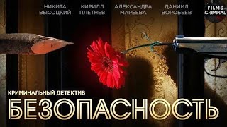 Безопасность 2017 Детектив Все серии Full HD [upl. by Nosirrah799]