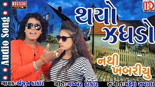 Thayo Jagdo Nath Khabru  Gabbar Thakor New Song  Arjun Thakor 2017  Musicaa Digital [upl. by Nore]