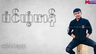 အဗၻဏ္ မံင္ဟြံမာန္ Mon Music 2018 [upl. by Je721]