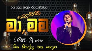 මා නොවන මම ධනිත් ශ්‍රි ගැයූ ගී සියල්ල  Ma Nowana Mama  Dhanith Sri  All Songs manowanamama [upl. by Udell700]