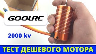 Антикризисный мотор Для масштаба 18 — GoolRC — 2000kv [upl. by Berck]