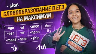 СЛОВООБРАЗОВАНИЕ В ЕГЭ ПО АНГЛИЙСКОМУ НА МАКСИМУМ  ЗАДАНИЯ №2529  Умскул [upl. by Ahsikym]