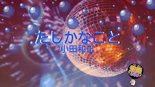 たしかなこと  小田和正 歌える音源 歌詞あり 2005年 CMソング ガイドメロディーなし オフボーカル karaoke [upl. by Belsky]