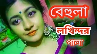 বেহুলা লখিন্দর  বেহুলা লক্ষিন্দর  Behula Lakhandor Pala Gaan [upl. by Sigismundo]