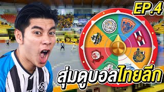 สุ่มดูฟุตบอลไทยลีก ได้ทีมไหนไปดูทีมนั้น EP4 [upl. by Ijnek267]