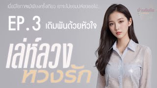 EP3 เดิมพันด้วยหัวใจ l นิยายเสียง l เล่ห์ลวง หวงรัก [upl. by Abbub]