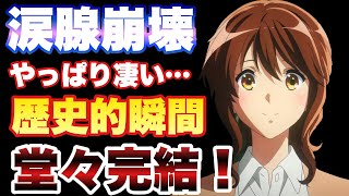 【響け！ユーフォニアム3期13話感想】黄前久美子の物語が完結！北宇治高校吹奏楽部の演奏で涙腺崩壊？ [upl. by Fadil34]