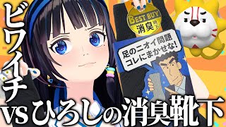 【クサい】ビワイチで履いた靴下も最強消臭なら匂わないはず！【検証】 [upl. by Schurman336]