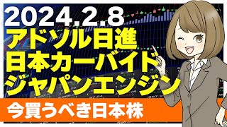 【28 今日上がる株】ジャパンエンジンコーポレーション、アドソル日進、日本カーバイド工業【ピックアップ注目銘柄】 [upl. by Paik]