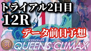 【競艇予想・データ】多摩川PG1 クイーンズクライマックス トライアル2日目 12R。渾身データ前日予想。 競艇 ボートレース 競艇予想 [upl. by Zenda]