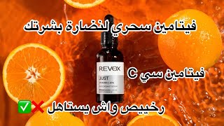 تجربتي مع سيروم فيتامين سي C من Revox رخييص واش يستاهل ⛔️✅ [upl. by Ermey162]