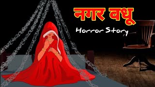 Nagar vadhu  नगर वधु  सच्ची कहानी  Hindi Horror Stories  Hindi kahaniya  Animated story [upl. by Blanka141]