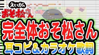 わ【えいがのおそ松さん】挿入歌「完全体おそ松さん」耳コピ＆カラオケ歌詞 [upl. by Castora]