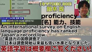 【1年でTOEIC 900 鈴木 拓 1日1単語なじみのある話題で覚えよう】proficiency 能力、技能 24年11月17日 [upl. by Aiela496]