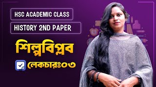 HSC Academic Class।History 2nd Paper।Chapter1শিল্পবিপ্লব  L 03। ১ক্লাসেই সবকিছু। [upl. by Edan251]