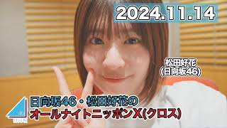 日向坂46・松田好花のオールナイトニッポンXクロス 【20241114】 松田好花 （日向坂46） ANN [upl. by Av543]