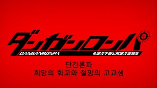 초고교생들의 추리게임 단간론파  1 [upl. by Orton]