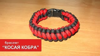 Браслет из паракорда quotКосая кобраquot  Cynical Solomon Spine Paracord bracelet [upl. by Benedikt]