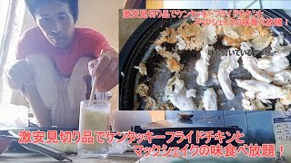 激安見切り品でケンタッキーフライドチキンとマックシェイクの味食べ放題！！ [upl. by Okier786]