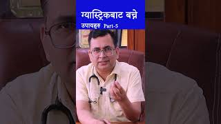 How to avoid gastric problems ग्यासट्रिकबाट बच्ने उपायहरु [upl. by Gerdi429]