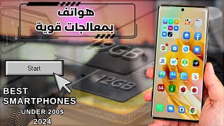 افضل هواتف في بداية 2024  سعر أقل من 200 دولار معالج قوي و أداء مميز 👌✅ [upl. by Julis]