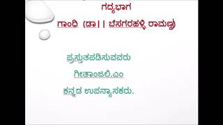 ಗಾಂಧಿ  ಬೆಸಗರಹಳ್ಳಿ ರಾಮಣ್ಣ  Gandhi  besagarahalli ramanna by Geethanhali M [upl. by Lanevuj]