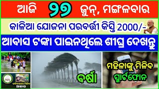 Todays breaking news odisha  Odia News  27 June 2023  kalia yojana  heavy rain in odisha [upl. by Mcquoid]