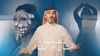 ابو شاكر  بالخد شامات  Abu Shaker  Bel Khad Shamat Official Video 2024 [upl. by Adli705]