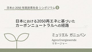 日本の2050年脱炭素社会シンポ⑤日本における2050再エネに基づいたカーボンニュートラルへの経路 [upl. by Cindie]