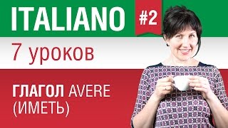 Урок 2 Глагол avere  иметь Итальянский язык за 7 уроков для начинающих Елена Шипилова [upl. by Hartmann24]