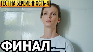 Чем закончатся заключительные серии сериала Тест на беременность 4 сезон ФИНАЛ 2023 [upl. by Aara436]